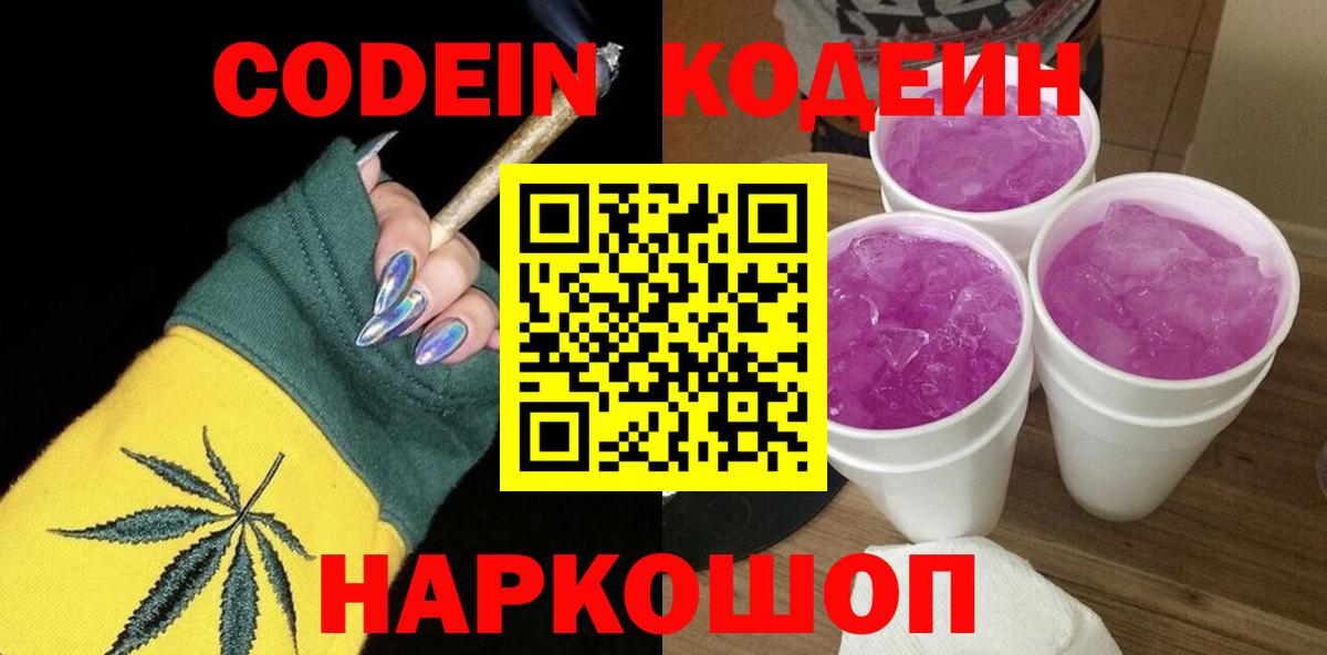 Codein напиток Lean (лин)  Вход с VPN  закладка  Белая Калитва 