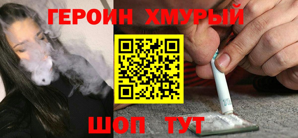 Героин хмурый  Вход с VPN  Героин  Белая Калитва 